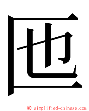 匜 ming font