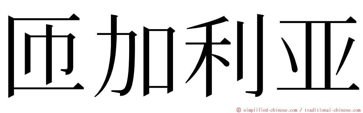 匝加利亚 ming font