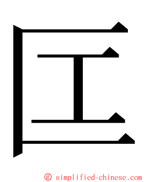 匞 ming font