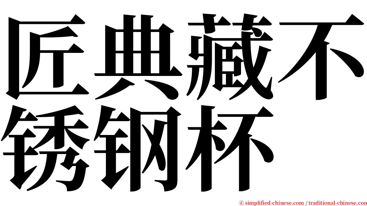 匠典藏不锈钢杯 serif font