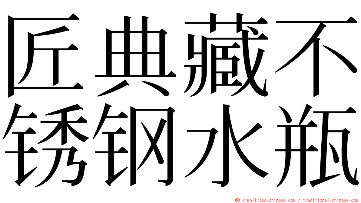 匠典藏不锈钢水瓶 ming font