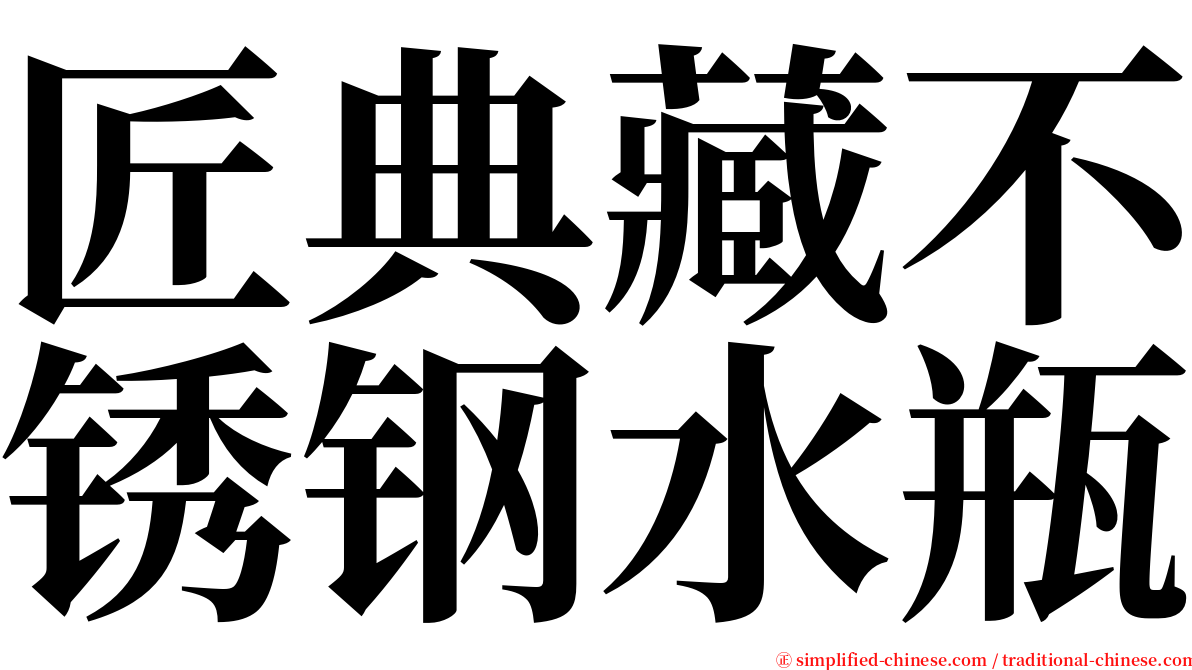 匠典藏不锈钢水瓶 serif font