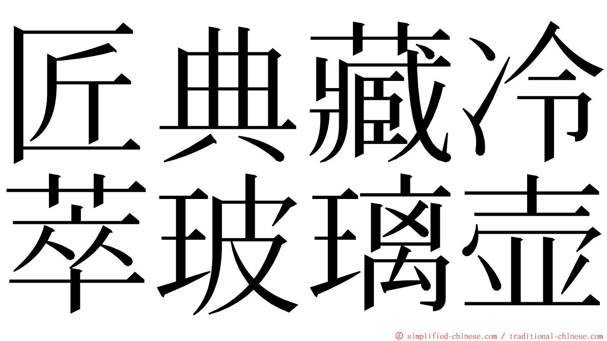 匠典藏冷萃玻璃壶 ming font