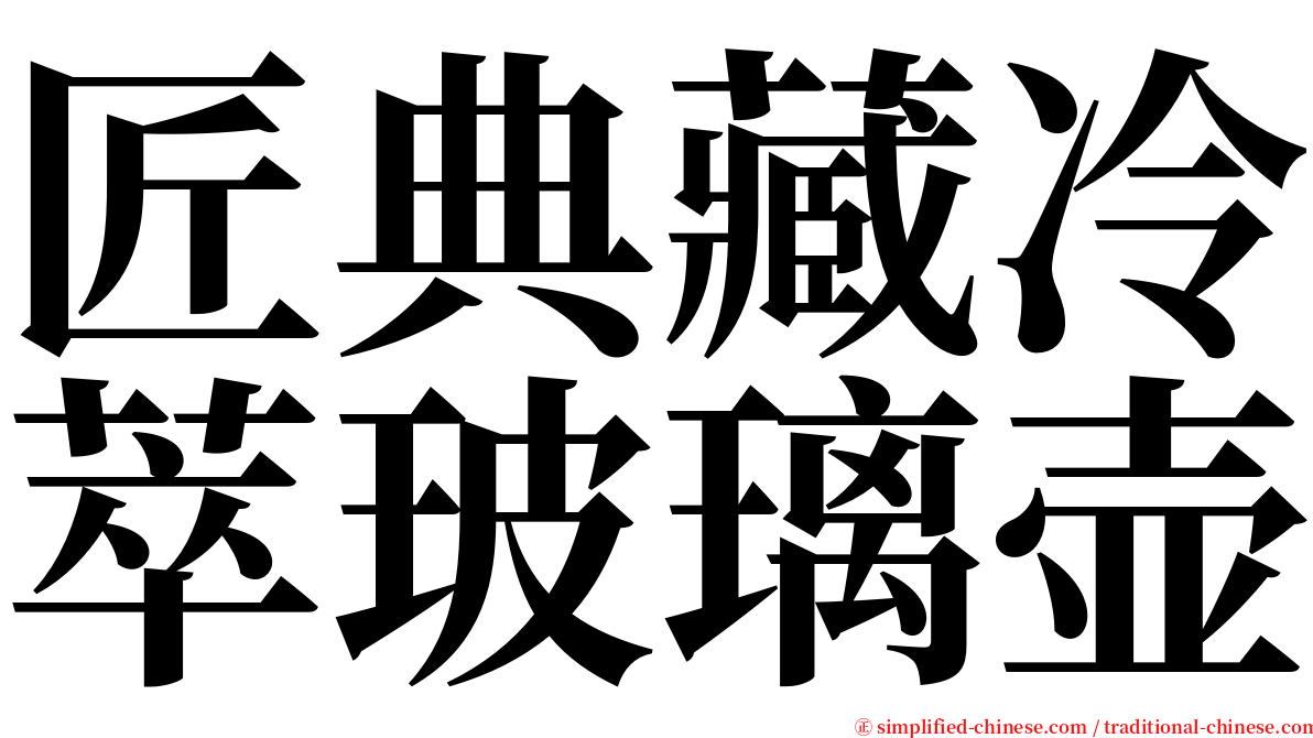 匠典藏冷萃玻璃壶 serif font