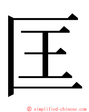 匡 ming font