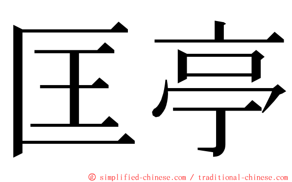 匡亭 ming font