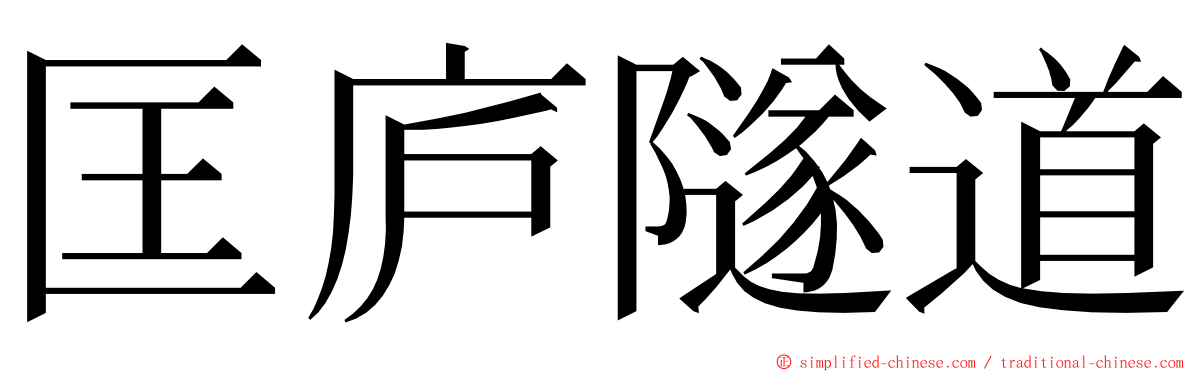 匡庐隧道 ming font