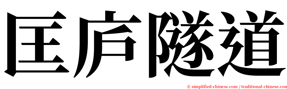 匡庐隧道 serif font