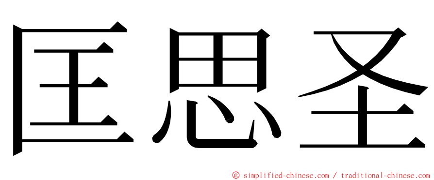 匡思圣 ming font