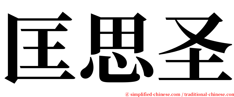 匡思圣 serif font