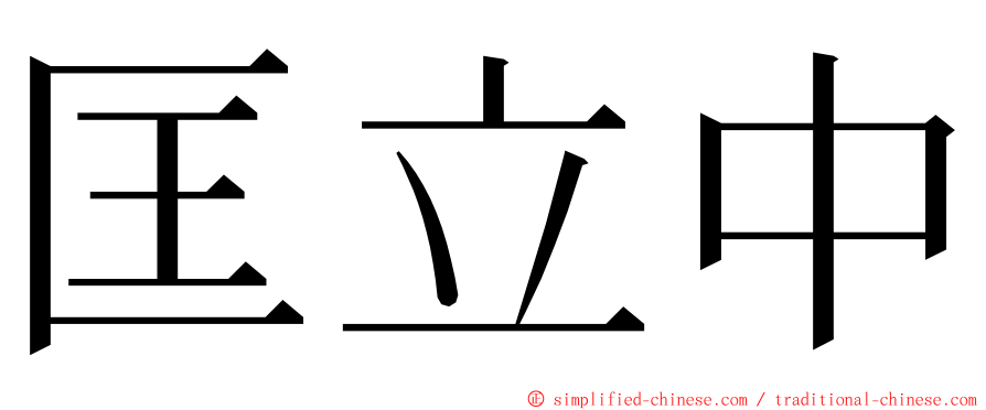 匡立中 ming font