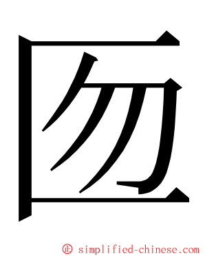 匢 ming font