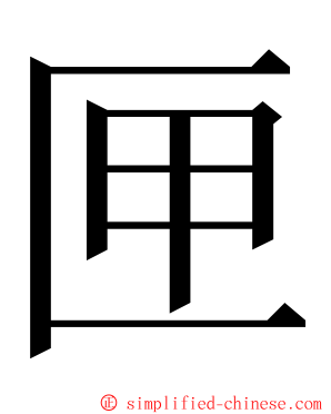 匣 ming font