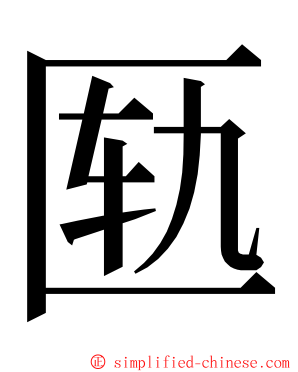 匦 ming font