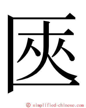 匧 ming font