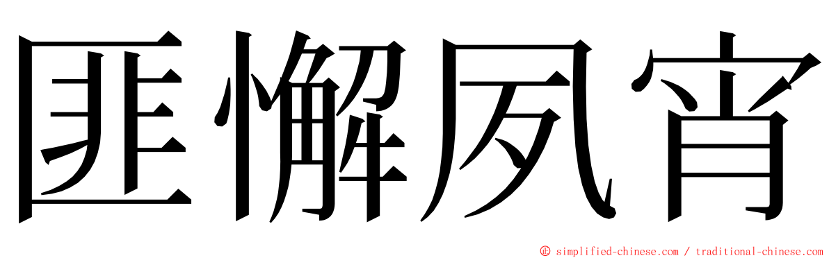 匪懈夙宵 ming font