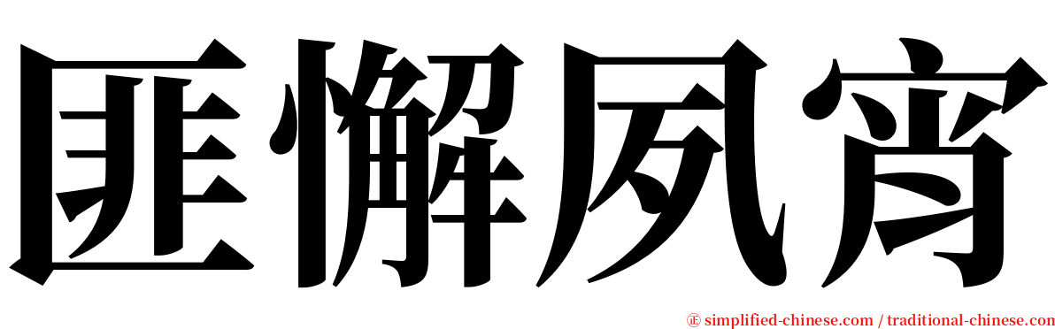 匪懈夙宵 serif font