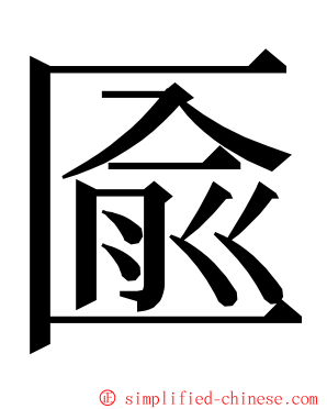 匬 ming font