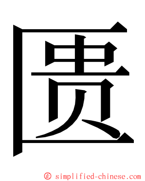 匮 ming font