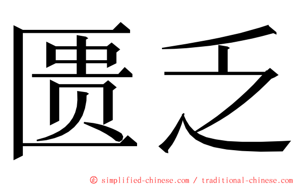 匮乏 ming font