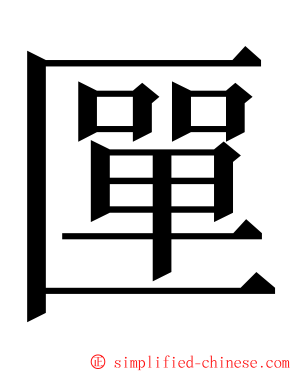 匰 ming font