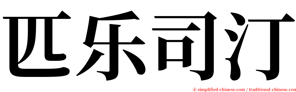 匹乐司汀 serif font