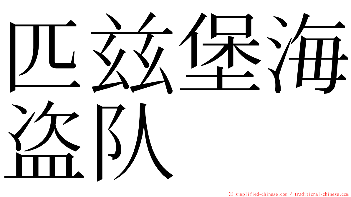 匹兹堡海盗队 ming font