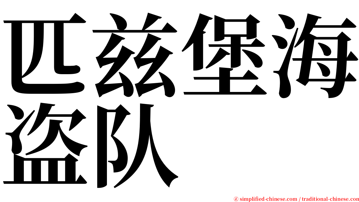 匹兹堡海盗队 serif font