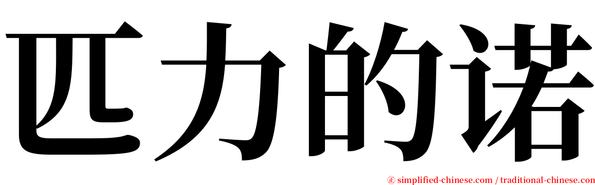 匹力的诺 serif font