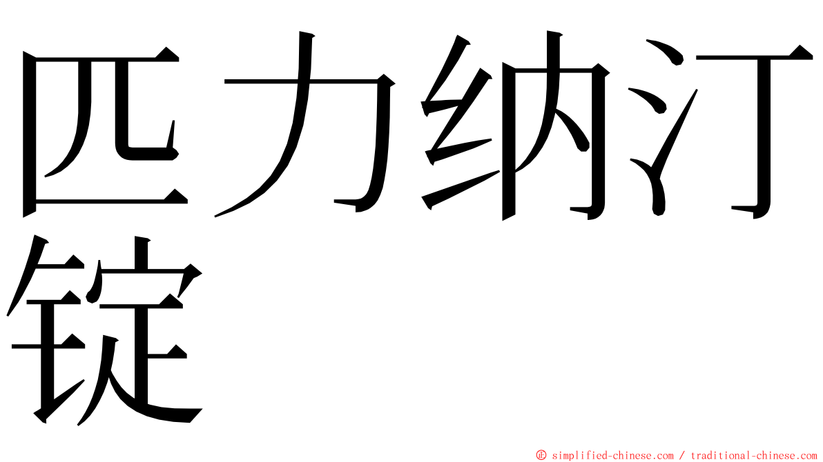 匹力纳汀锭 ming font