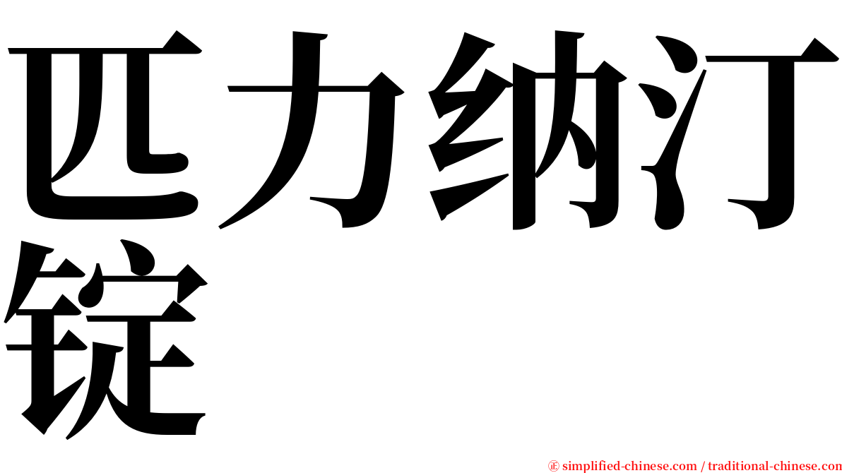 匹力纳汀锭 serif font