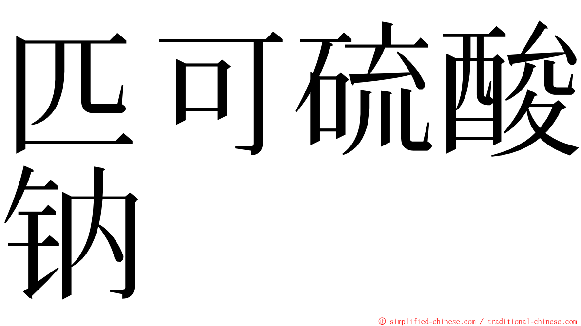匹可硫酸钠 ming font