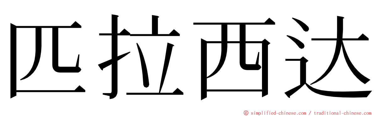 匹拉西达 ming font