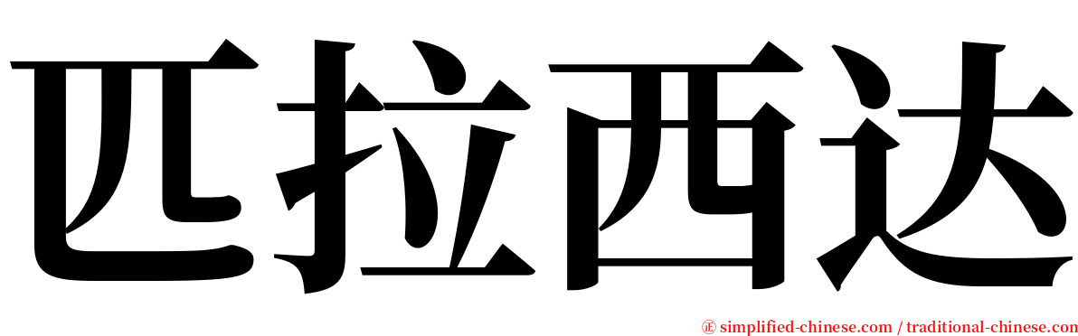 匹拉西达 serif font