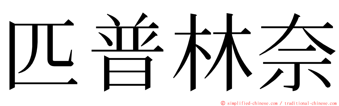 匹普林奈 ming font