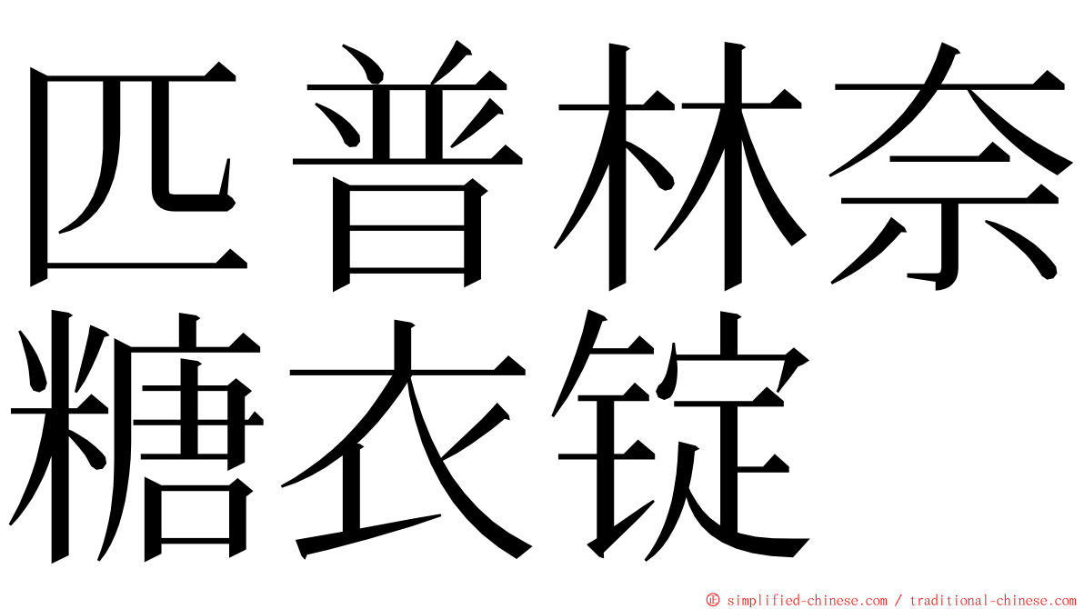 匹普林奈糖衣锭 ming font