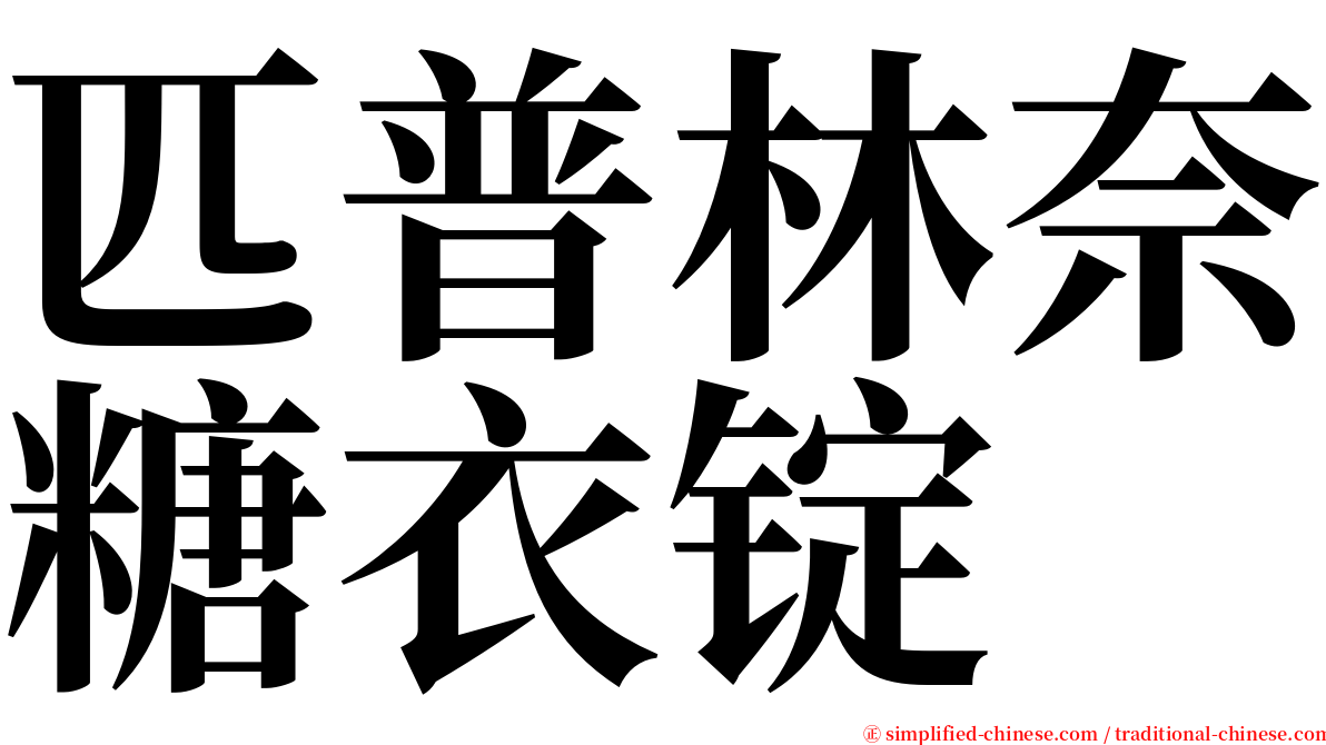 匹普林奈糖衣锭 serif font