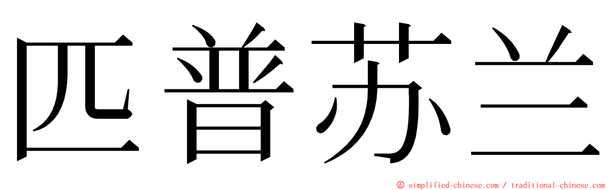 匹普苏兰 ming font