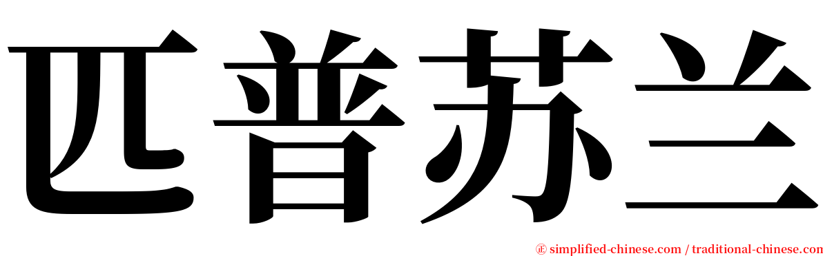 匹普苏兰 serif font