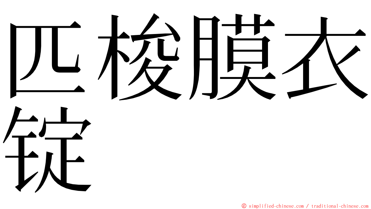 匹梭膜衣锭 ming font