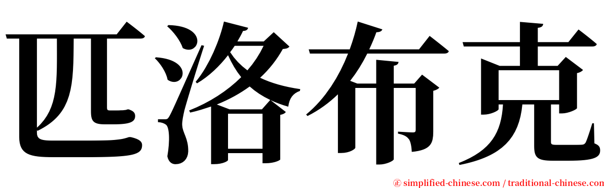 匹洛布克 serif font