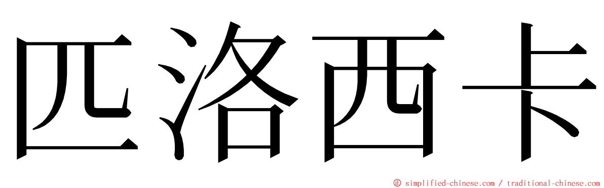 匹洛西卡 ming font