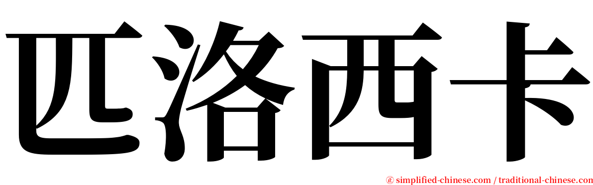 匹洛西卡 serif font