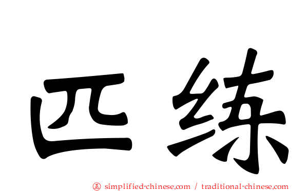匹练
