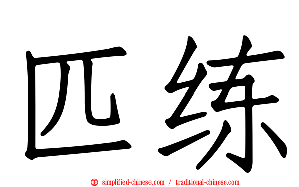 匹练