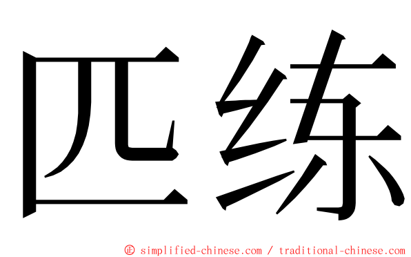 匹练 ming font