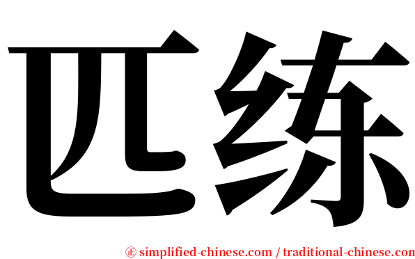 匹练 serif font