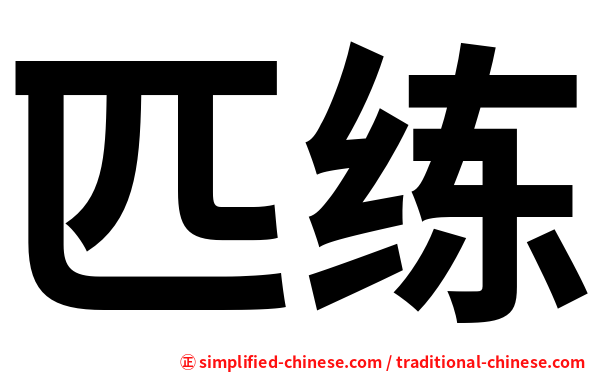 匹练