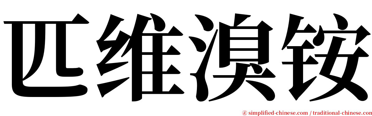 匹维溴铵 serif font