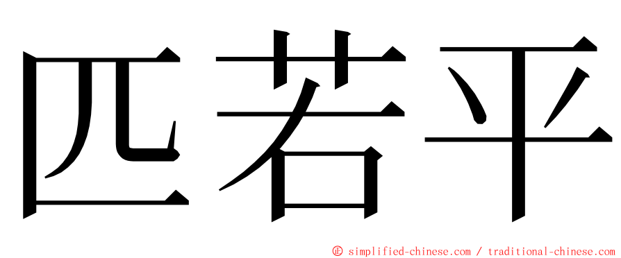 匹若平 ming font